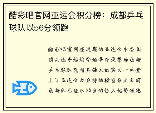 酷彩吧官网亚运会积分榜：成都乒乓球队以56分领跑
