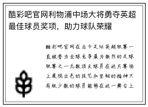 酷彩吧官网利物浦中场大将勇夺英超最佳球员奖项，助力球队荣耀