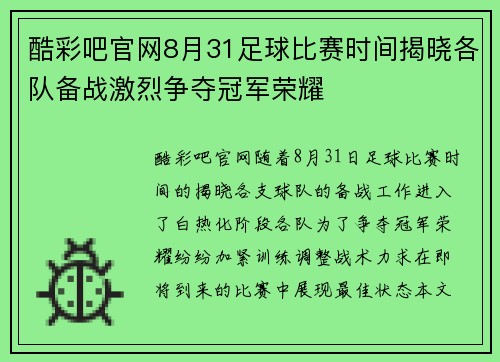 酷彩吧官网8月31足球比赛时间揭晓各队备战激烈争夺冠军荣耀