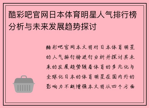 酷彩吧官网日本体育明星人气排行榜分析与未来发展趋势探讨