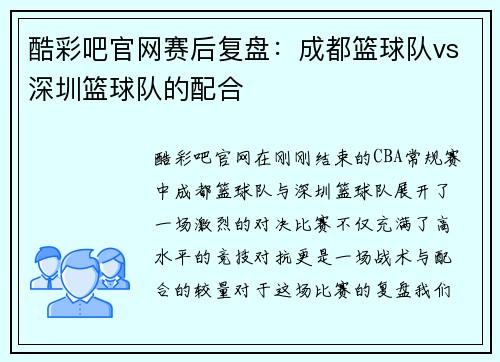 酷彩吧官网赛后复盘：成都篮球队vs深圳篮球队的配合