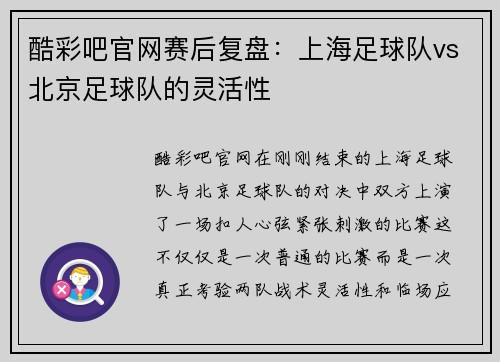 酷彩吧官网赛后复盘：上海足球队vs北京足球队的灵活性