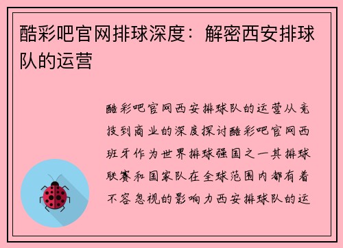 酷彩吧官网排球深度：解密西安排球队的运营