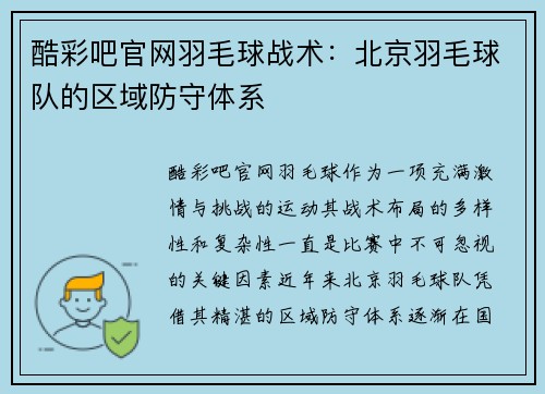 酷彩吧官网羽毛球战术：北京羽毛球队的区域防守体系