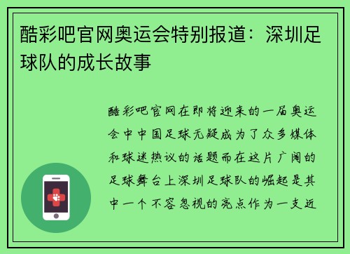 酷彩吧官网奥运会特别报道：深圳足球队的成长故事