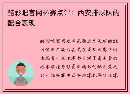 酷彩吧官网杯赛点评：西安排球队的配合表现