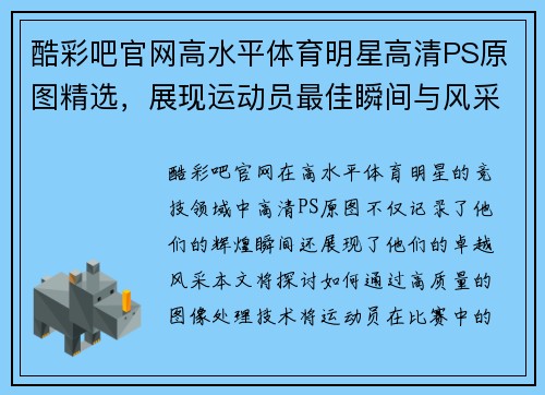 酷彩吧官网高水平体育明星高清PS原图精选，展现运动员最佳瞬间与风采