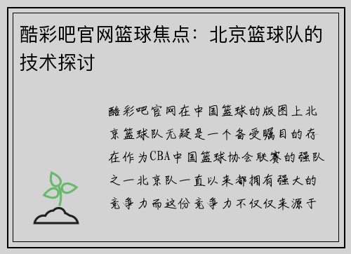 酷彩吧官网篮球焦点：北京篮球队的技术探讨