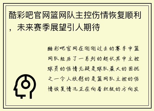 酷彩吧官网篮网队主控伤情恢复顺利，未来赛季展望引人期待