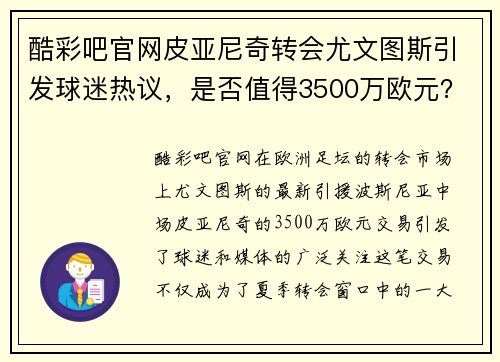 酷彩吧官网皮亚尼奇转会尤文图斯引发球迷热议，是否值得3500万欧元？