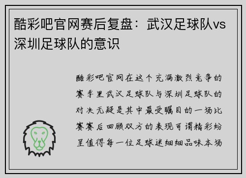 酷彩吧官网赛后复盘：武汉足球队vs深圳足球队的意识