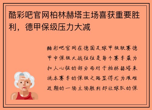 酷彩吧官网柏林赫塔主场喜获重要胜利，德甲保级压力大减