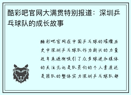 酷彩吧官网大满贯特别报道：深圳乒乓球队的成长故事
