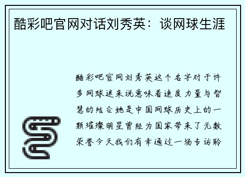 酷彩吧官网对话刘秀英：谈网球生涯