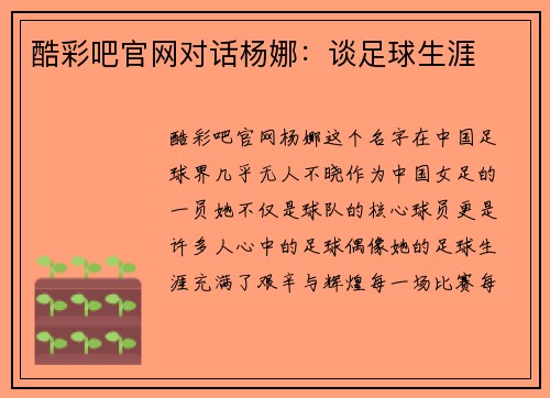 酷彩吧官网对话杨娜：谈足球生涯