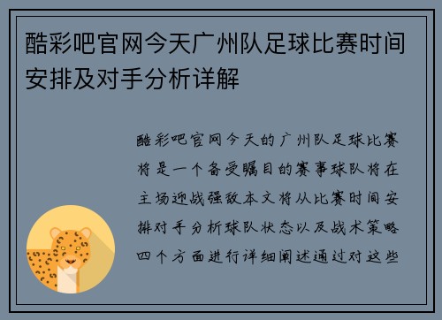 酷彩吧官网今天广州队足球比赛时间安排及对手分析详解