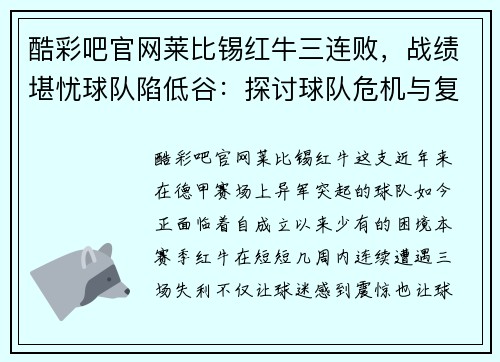 酷彩吧官网莱比锡红牛三连败，战绩堪忧球队陷低谷：探讨球队危机与复苏之路