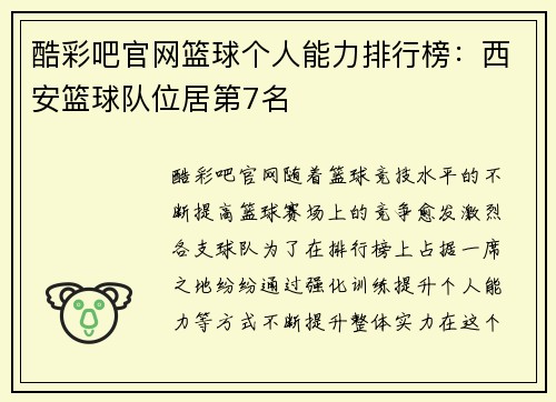 酷彩吧官网篮球个人能力排行榜：西安篮球队位居第7名