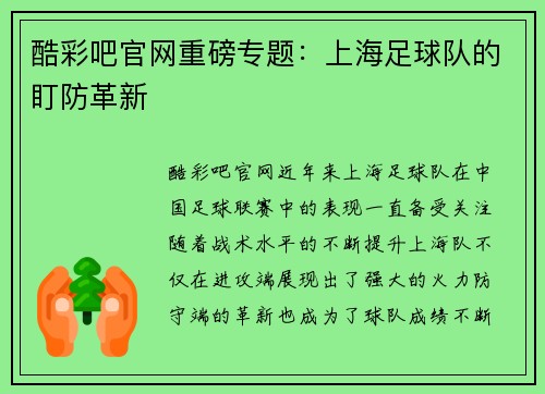酷彩吧官网重磅专题：上海足球队的盯防革新