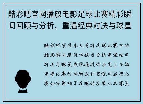 酷彩吧官网播放电影足球比赛精彩瞬间回顾与分析，重温经典对决与球星表现