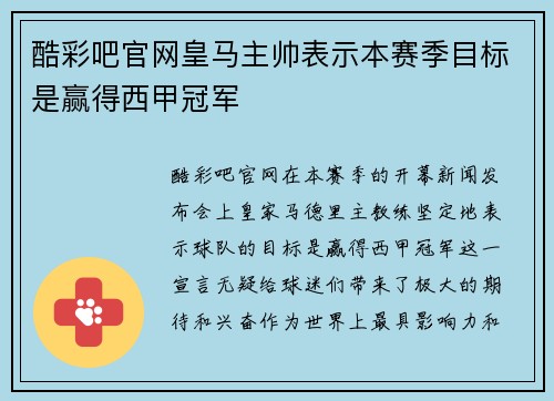 酷彩吧官网皇马主帅表示本赛季目标是赢得西甲冠军