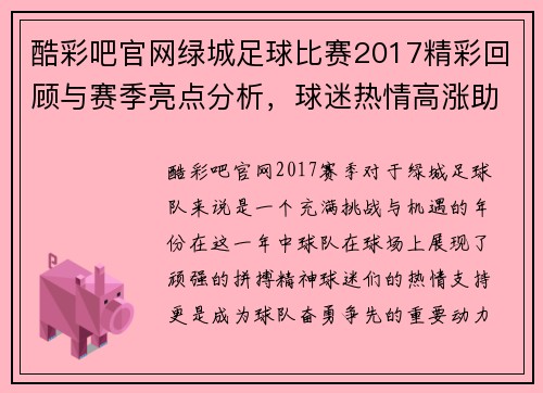 酷彩吧官网绿城足球比赛2017精彩回顾与赛季亮点分析，球迷热情高涨助力球队奋勇争先