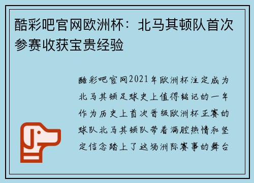 酷彩吧官网欧洲杯：北马其顿队首次参赛收获宝贵经验