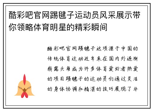 酷彩吧官网踢毽子运动员风采展示带你领略体育明星的精彩瞬间
