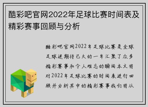 酷彩吧官网2022年足球比赛时间表及精彩赛事回顾与分析