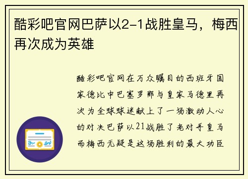 酷彩吧官网巴萨以2-1战胜皇马，梅西再次成为英雄