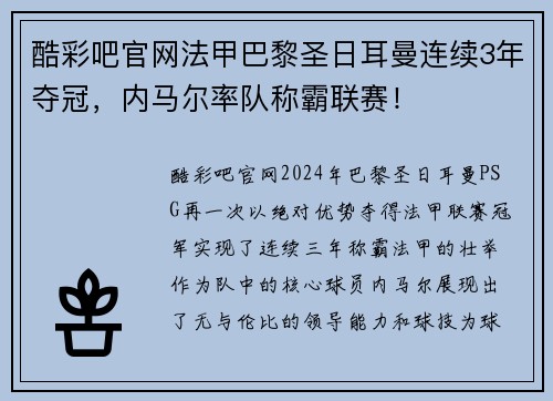 酷彩吧官网法甲巴黎圣日耳曼连续3年夺冠，内马尔率队称霸联赛！