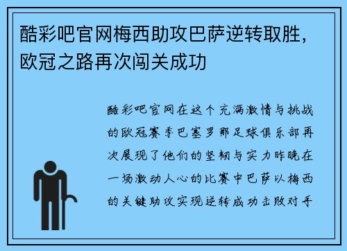 酷彩吧官网梅西助攻巴萨逆转取胜，欧冠之路再次闯关成功
