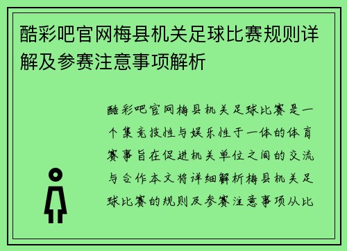 酷彩吧官网梅县机关足球比赛规则详解及参赛注意事项解析