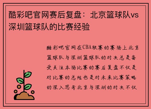 酷彩吧官网赛后复盘：北京篮球队vs深圳篮球队的比赛经验