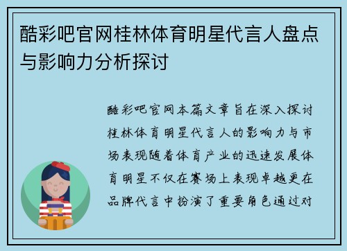 酷彩吧官网桂林体育明星代言人盘点与影响力分析探讨