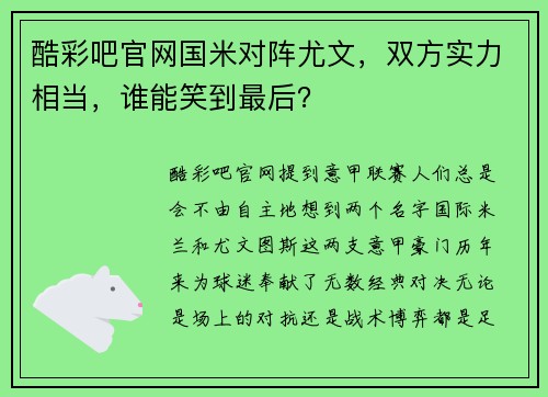 酷彩吧官网国米对阵尤文，双方实力相当，谁能笑到最后？