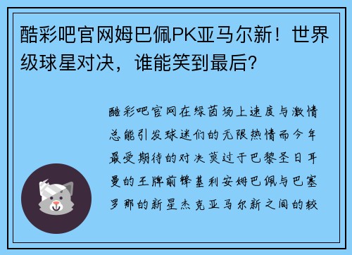 酷彩吧官网姆巴佩PK亚马尔新！世界级球星对决，谁能笑到最后？