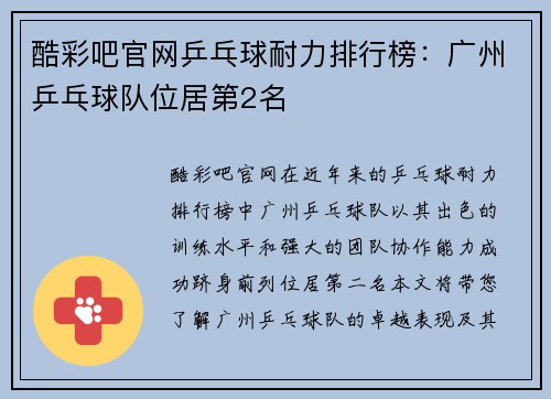 酷彩吧官网乒乓球耐力排行榜：广州乒乓球队位居第2名