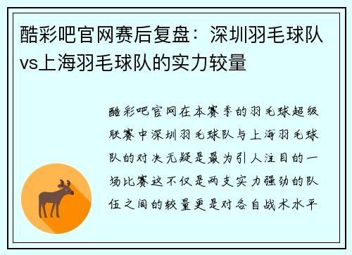 酷彩吧官网赛后复盘：深圳羽毛球队vs上海羽毛球队的实力较量