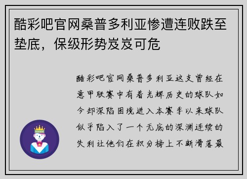 酷彩吧官网桑普多利亚惨遭连败跌至垫底，保级形势岌岌可危