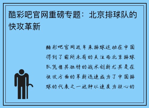 酷彩吧官网重磅专题：北京排球队的快攻革新