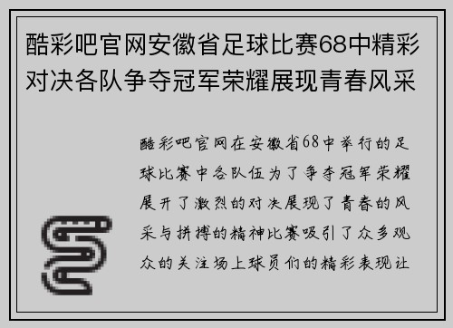 酷彩吧官网安徽省足球比赛68中精彩对决各队争夺冠军荣耀展现青春风采