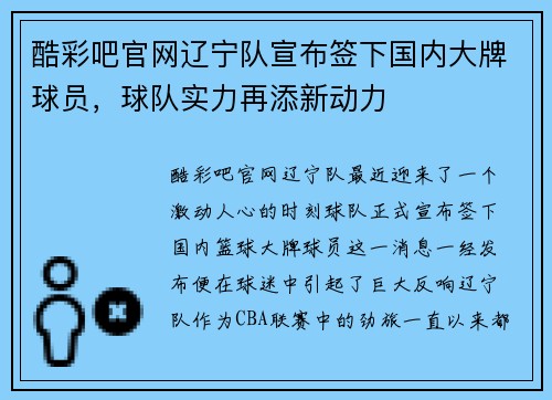 酷彩吧官网辽宁队宣布签下国内大牌球员，球队实力再添新动力