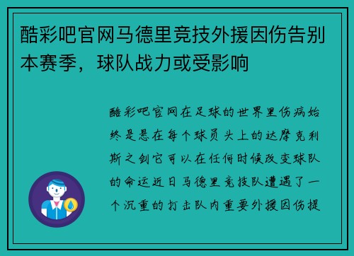 酷彩吧官网马德里竞技外援因伤告别本赛季，球队战力或受影响