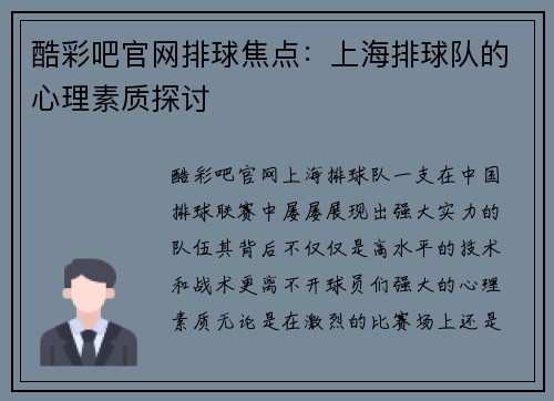 酷彩吧官网排球焦点：上海排球队的心理素质探讨