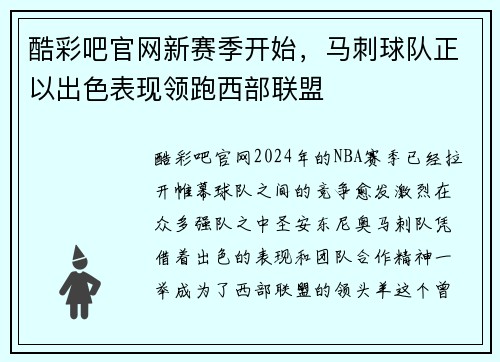 酷彩吧官网新赛季开始，马刺球队正以出色表现领跑西部联盟