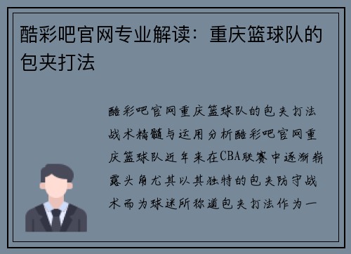 酷彩吧官网专业解读：重庆篮球队的包夹打法