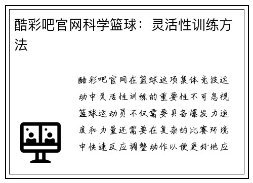 酷彩吧官网科学篮球：灵活性训练方法