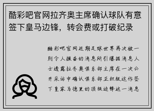 酷彩吧官网拉齐奥主席确认球队有意签下皇马边锋，转会费或打破纪录