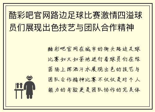 酷彩吧官网路边足球比赛激情四溢球员们展现出色技艺与团队合作精神